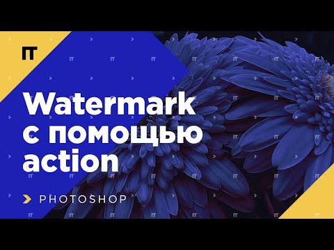 Видео: Что такое watermark? Как защитить картинки в Photoshop с помощью action