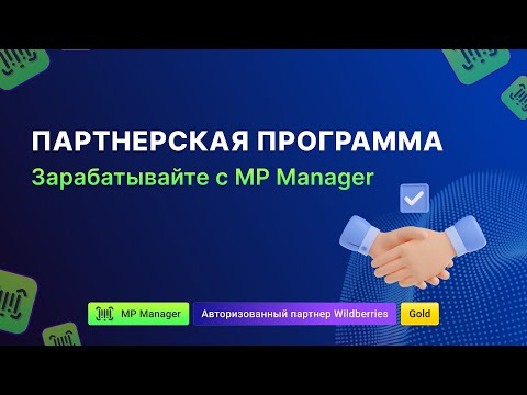 Видео: Партнерская программа - Зарабатывайте с MP Manager!