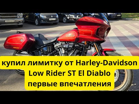 Видео: Купил лимитку от Harley-Davidson. Low Rider ST El Diablo. Первые впечатления.