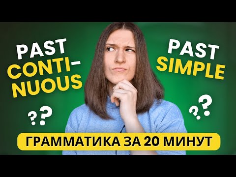 Видео: Past Simple или Past Continuous? ВСЯ ГРАММАТИКА ЗА 20 МИНУТ!