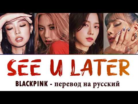 Видео: BLACKPINK - See U Later ПЕРЕВОД НА РУССКИЙ (рус саб)