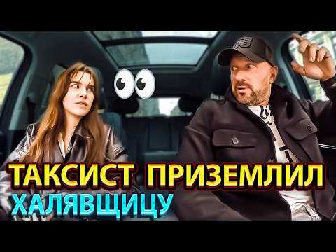 Видео: Хитрая содержанка хотела чтобы таксист стал спонсором во всем. Но что-то пошло не так