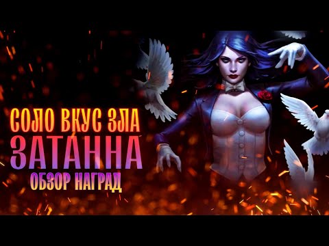 Видео: Injustice 2 Mobile Босс Затанна Соло Рейд Вкус Зла Обновление 5.7 Boss Zatanna Taste Of Evil Solo