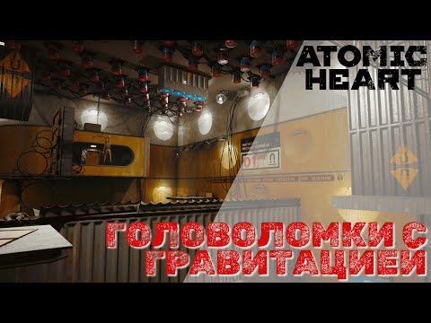 Видео: Atomic Heart - Головоломки с гравитацией