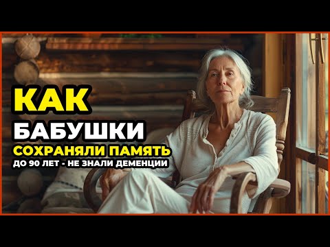 Видео: КАК БАБУШКИ СОХРАНЯЛИ ПАМЯТЬ ДО 90 ЛЕТ - НЕ ЗНАЛИ ДЕМЕНЦИИ