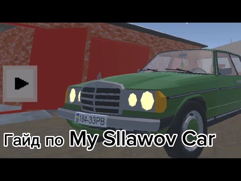 Видео: Гайд по My Sllawov Car