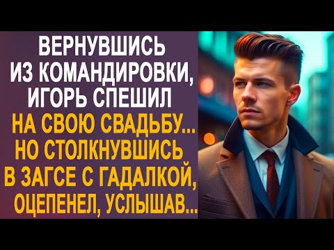 Видео: Вернувшись из командировки, жених спешил на свадьбу. Но столкнувшись с гадалкой оцепенел, услышав...