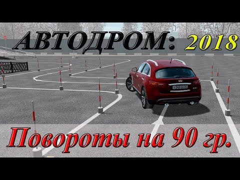 Видео: Упражнения на автодроме 2018: Повороты на 90 градусов.