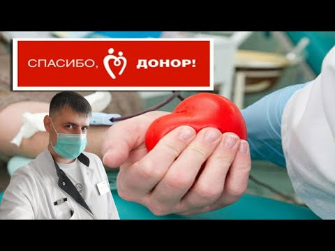 Видео: Донорство крови