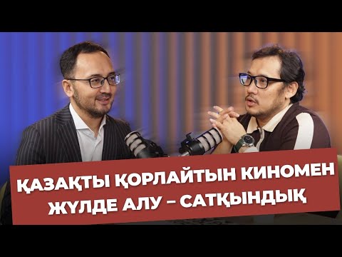 Видео: Кинодан қанша қаржы табады? | Жандос Құсайынов | Жақсы подкаст | Рахат Жақсыбай
