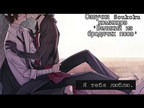 Видео: Озвучка Soukoku комиксов/Bungou Stray Dogs/часть 3