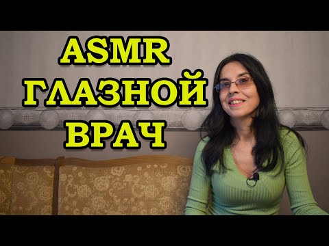 Видео: АСМР на руски език, глазной врач / ASMR eye exam