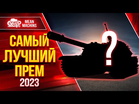 Видео: САМЫЙ ЛУЧШИЙ ПРЕМ В ИГРЕ ● Нереально Люто Фармит K-91-122  ● ЛучшееДляВас