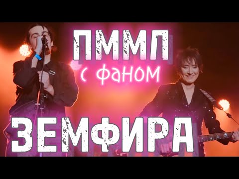 Видео: Земфира - ПММЛ с фаном | Таиланд (12.01.2024)