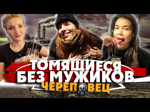 Видео: ГОРОД ЖАЖДУЩИХ ЖЕНЩИН / ЧЕРЕПОВЕЦ / ... а потом эта красотка разревелась от нашего плацкарта