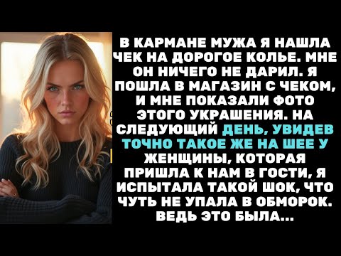 Видео: Правда в чеке: муж купил колье не мне — и то, кому оно предназначалось, повергло меня в ужас…