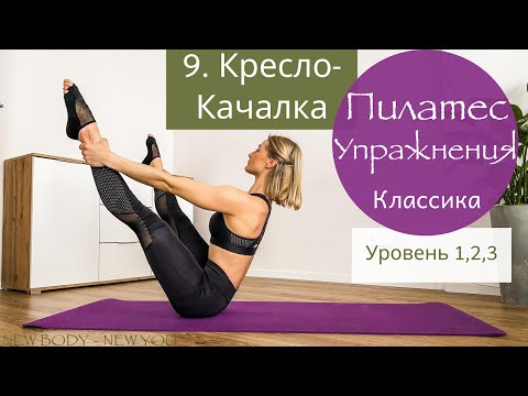 Видео: 9. Кресло-Качалка / Оригинальная последовательность 34 упражнения Пилатеса | New4Body | Надя Жук