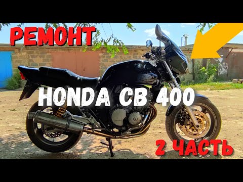 Видео: Honda cb400 Из грязи в князи новая жизнь мотоцикла 2 часть