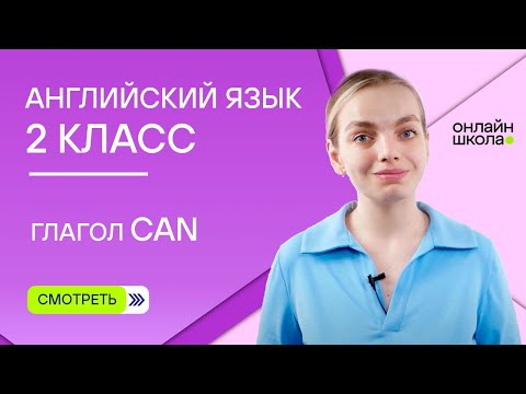 Видео: Глагол can. Видеоурок 10. Английский язык 2 класс