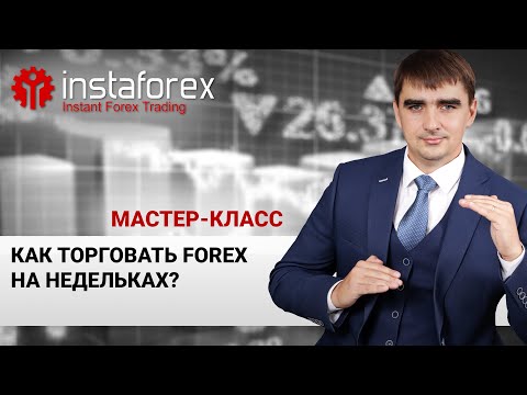 Видео: 111. "Как торговать Forex на недельках?" Мастер-класс А. Шевченко