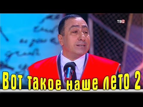 Видео: Вот такое наше лето 2 - Юмористический Концерт