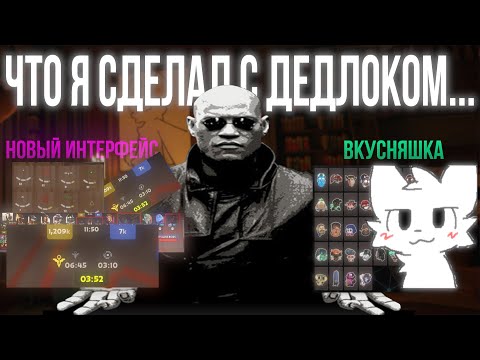 Видео: От этого предложения нельзя отказаться... *гайд на моды в Deadlock*