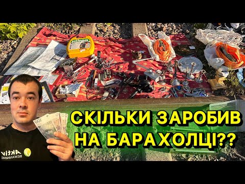 Видео: БАРАХОЛКА ГОДУЄ! 😤 ПРОДАВ МОТЛОХ — ЗАРОБИВ БІЛЬШЕ, НІЖ НА ЗАВОДІ! 🇵🇱
