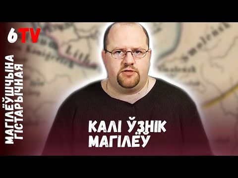 Видео: Миф об основании Могилева / Міф пра 1267 год заснавання Магілёва