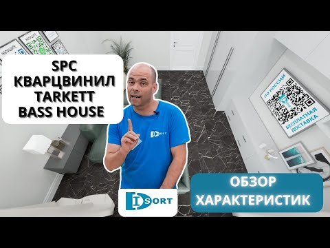 Видео: Замковый SPC кварц винил Tarkett Bass House. Видео отзыв о  характеристиках и фото в интерьере. 2023