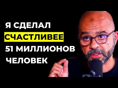 Видео: Эксперт по счастью, который сделал счастливее 51 миллион человек: Мо Гавдат на русском | E101