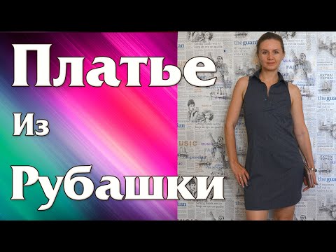 Видео: Переделка Мужской Рубашки в Платье