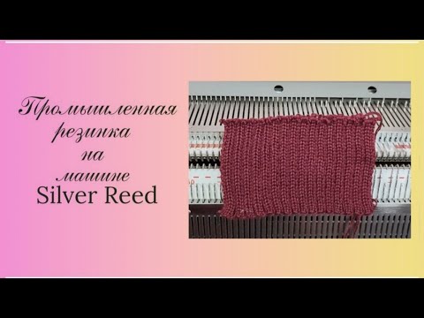 Видео: Промышленная резинка 2*2 на машине Silver Reed (Сильвер Рид).