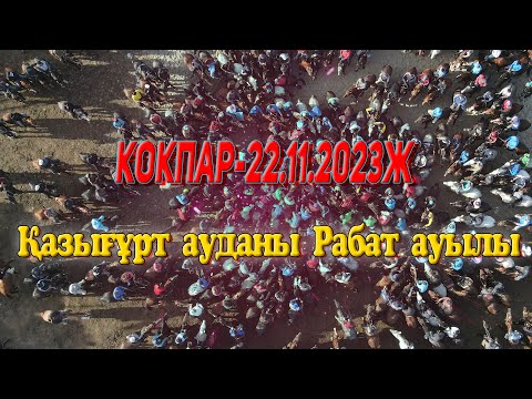 Видео: Қазығұрт ауданы Рабат ауылы әкеміз Оразбай мен Зулфия анамыздың 70 жас мерей той көкпары. 22.11.2023