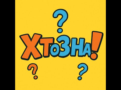 Видео: Квіз "Футболісти"