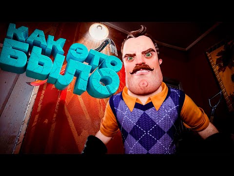 Видео: Я ПРОШЕЛ ВСЕ ЧАСТИ Hello Neighbor и это... [ КАК ЭТО БЫЛО ]