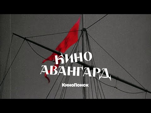 Видео: Как советский авангард изменил кино