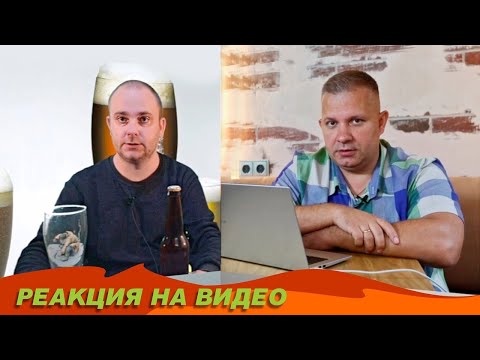 Видео: Реакция на видео "Очень простой рецепт пива"