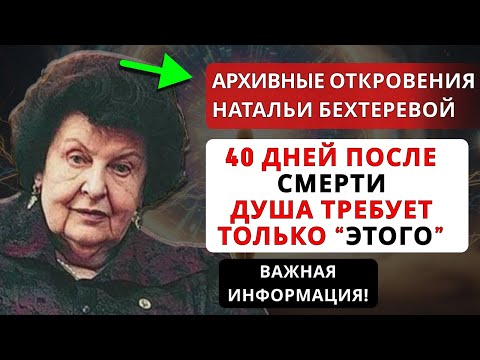 Видео: ТАЙНЫ ПЕРВЫХ 40 ДНЕЙ ПОСЛЕ СМЕРТИ: ЧЕГО ЖАЖДЕТ ДУША. БЕХТЕРЕВА ДЕЛИЛАСЬ ЖУТКИМИ ОТКРОВЕНИЯМИ
