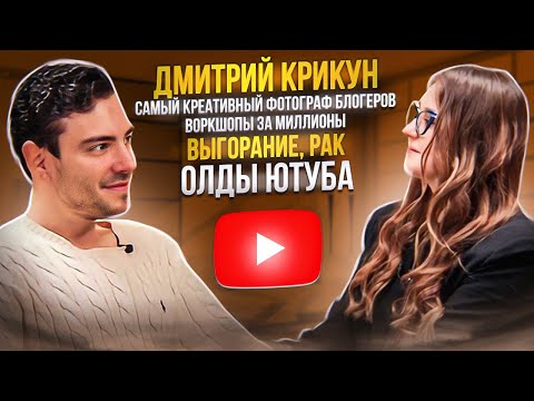 Видео: Олды ютуба: Дмитрий Крикун, воркшопы за миллион, выгорание, рак