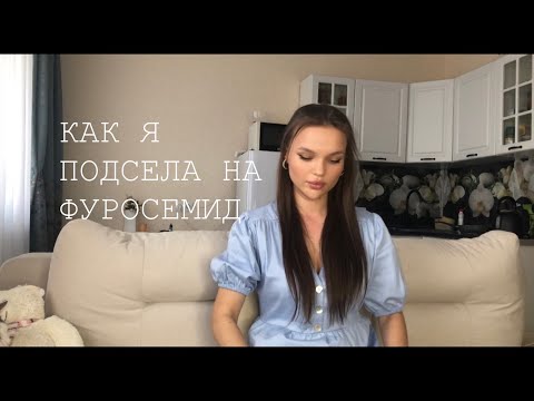 Видео: Моя история РПП 2 часть | как я подсела на фуросемид