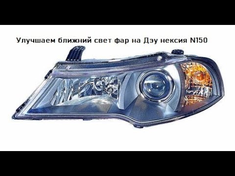 Видео: Как улучшить свет фар на Дэу Нексия N150. Daewoo Nexia N150