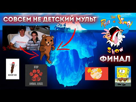 Видео: Айсберг Шоу Рена и Стимпи (финал) / Ren and Stimpy Show Iceberg (finale)