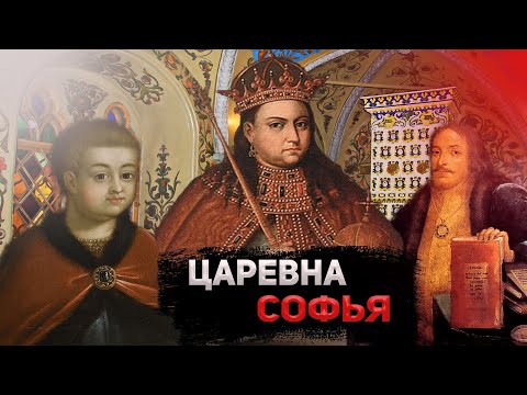 Видео: Регентство Софьи Алексеевны