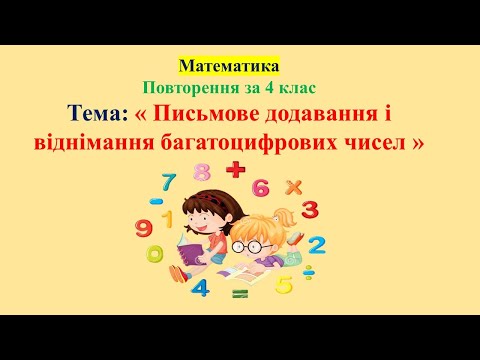 Видео: Матем  Повторення за 4 клас Урок № 2