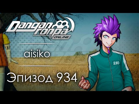 Видео: Игра в Кальмара | Эпизод #934, Сезон #1 | Danganronpa Online