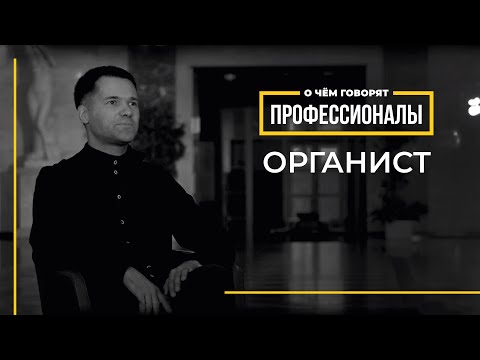 Видео: О чем говорят профессионалы | Органист