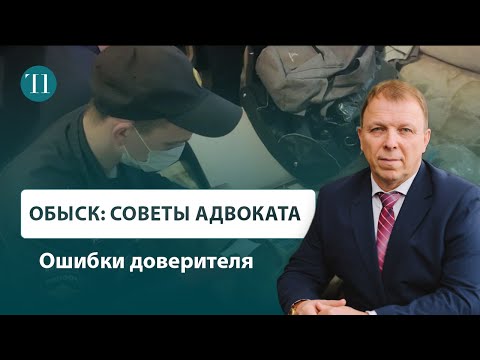 Видео: Обыск и ошибки доверителя. Советы адвоката