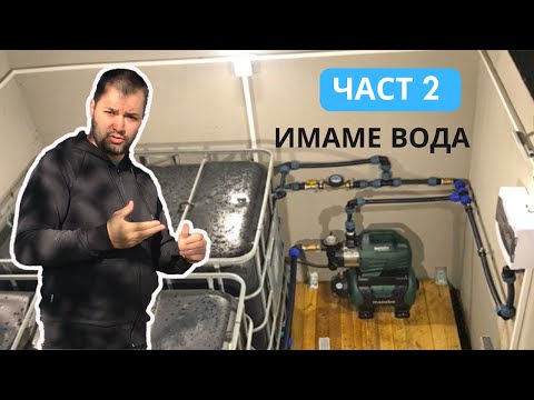 Видео: Изграждане на хидрофорна ситема Част 2