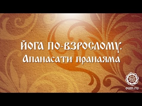 Видео: Йога по-взрослому. Апанасати пранаяма.