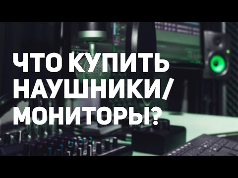 Видео: СТУДИЙНЫЕ МОНИТОРЫ VS НАУШНИКИ | КАКИЕ КУПИТЬ?